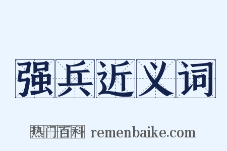 强兵近义词是什么意思的图片